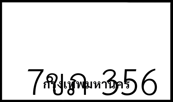 7ขภ 356